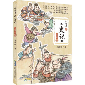 朱首彦讲《史记