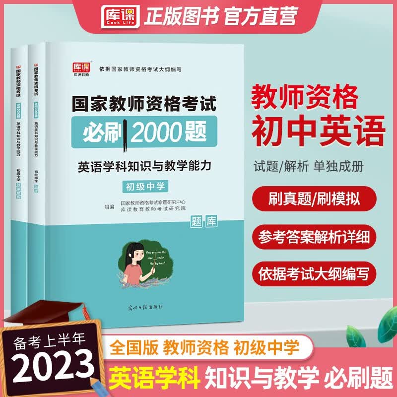 库课教资2023教师资格证考试试题2000题幼儿园小学初中学综合素质教育知识与能力语文数学音乐体育美术章节练习题习题集历年真题考前冲刺模拟 库课教资 初中 英语 必刷2000题
