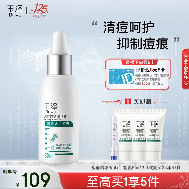 玉泽（Dr.Yu）精华液 清痘修护舒缓控油精华液 敏感油痘肌护肤品 清痘精华30ml