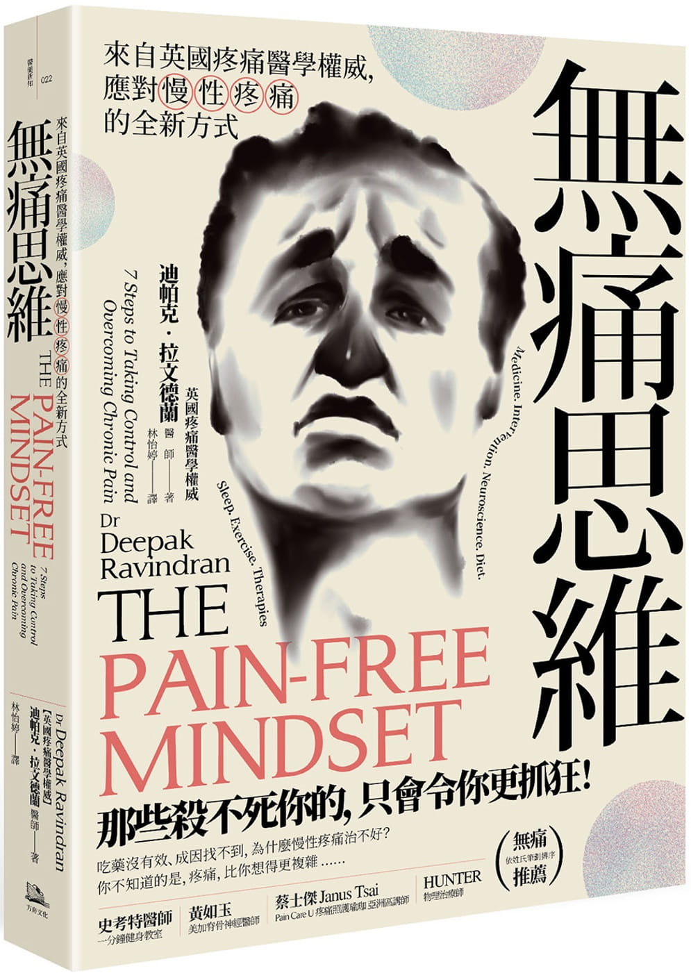预售 迪帕克-拉文德兰 无痛思维：来自英国疼痛医学，应对慢性疼痛的全新方式 方舟文化
