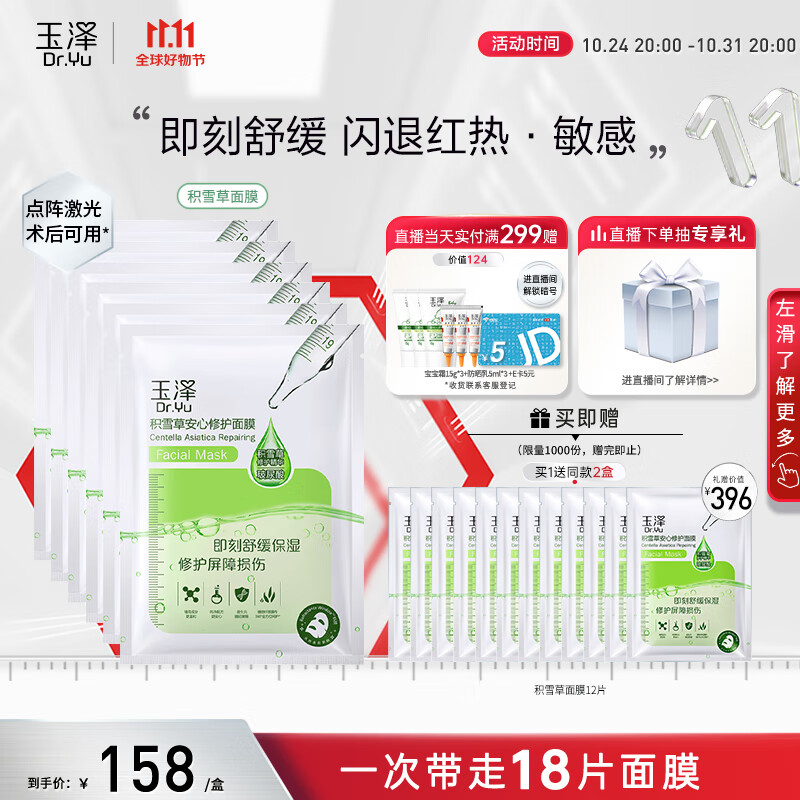 玉泽【白宇同款】积雪草安心修护面膜（650mg×6片）