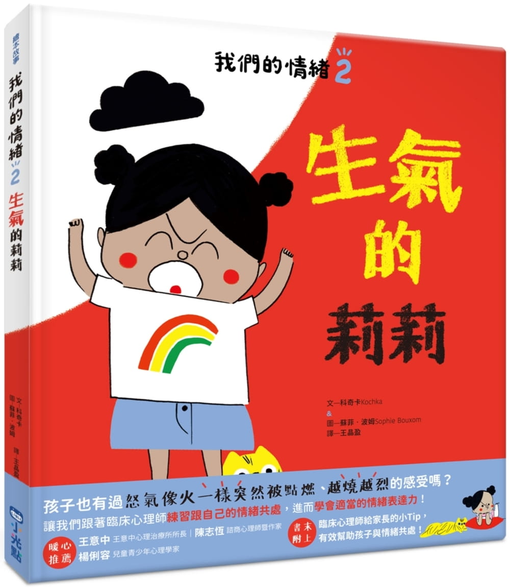 预售 科奇卡 我们的情绪绘本2生气的莉莉 小光点
