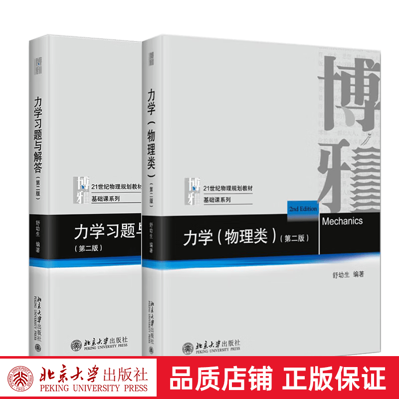 2本套 力学物理类+力学习题与解答 舒幼生北京大学物理类专业普通物理力学教材高等教育教科书教辅练习题 力学(物理类)+力学习题与解答怎么样,好用不?