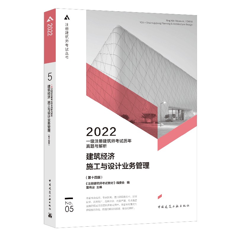 2022年一级注册建筑师考试 历年真题与解析 5 建筑经济 施工与设计业务管理（第十四版）