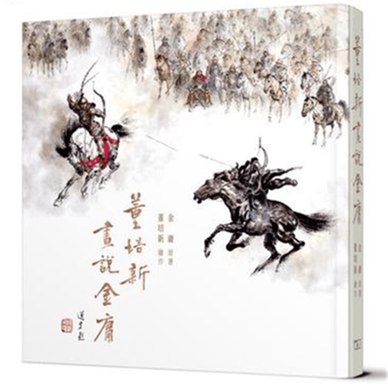现货正版 董培新画说金庸 董培新 香港商务印书馆 进口原版