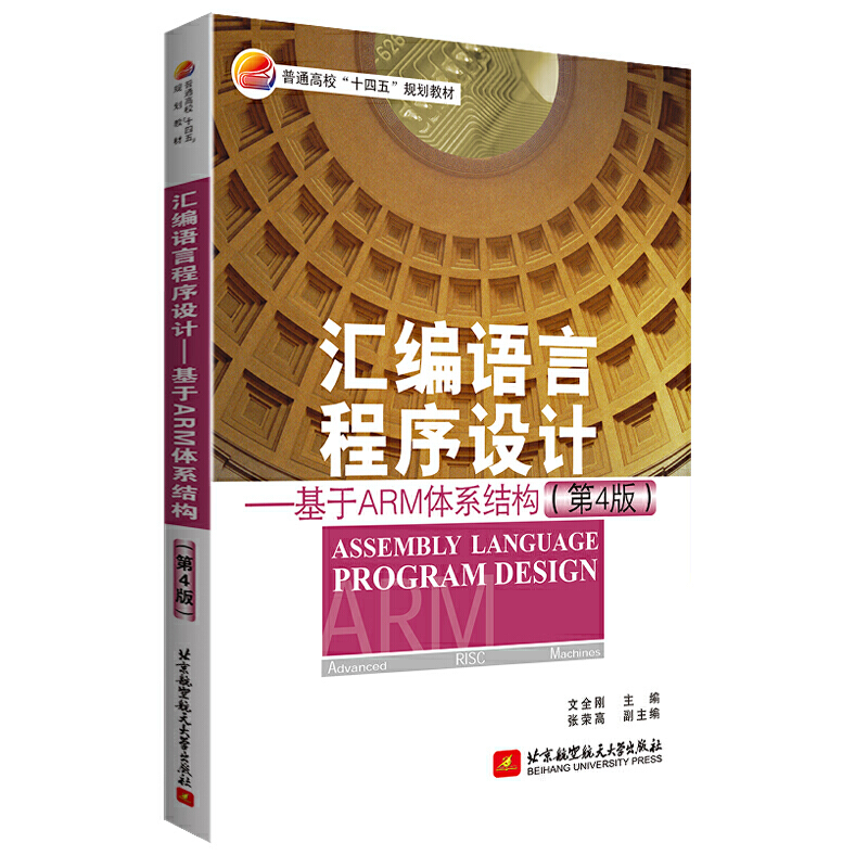 汇编语言程序设计 基于ARM体系结构 第4四版 文全刚著 北京航空航天大学出版社