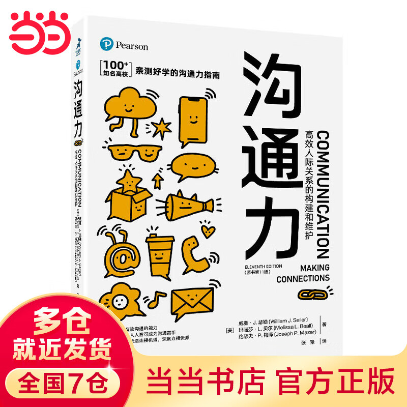 沟通力 高效人际关系的构建和维护（原书第11版）