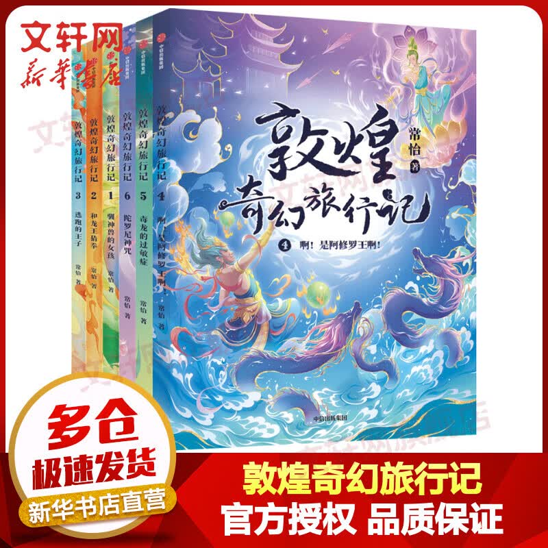 【赠手抄报】敦煌奇幻旅行记 第一辑+第二辑全套6册 中信出版社童书 《故宫里的大怪兽》《故宫御猫夜游记》同作者冰心儿童文学奖获得者常怡作品 图书高性价比高么？