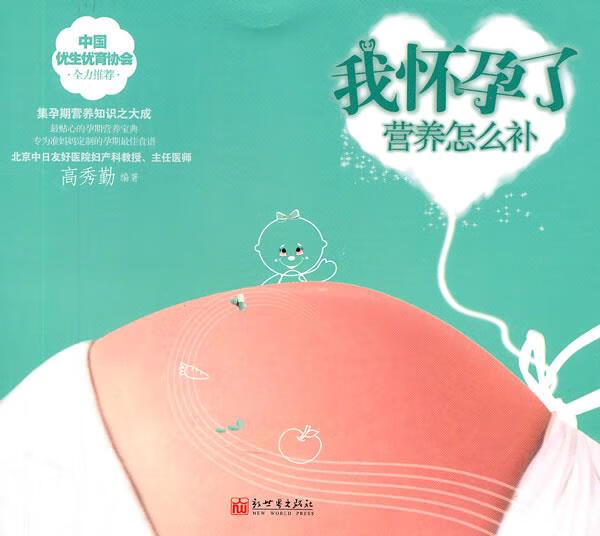 我怀孕了--营养怎么补【正版好书，下单速发】