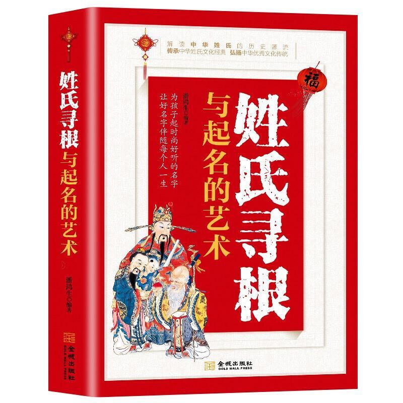 姓氏寻根与起名的艺术者_潘鸿生责_张礼文金城出版社9787515521404 家居书籍