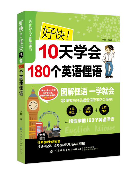 好快10天学会180个英语俚语