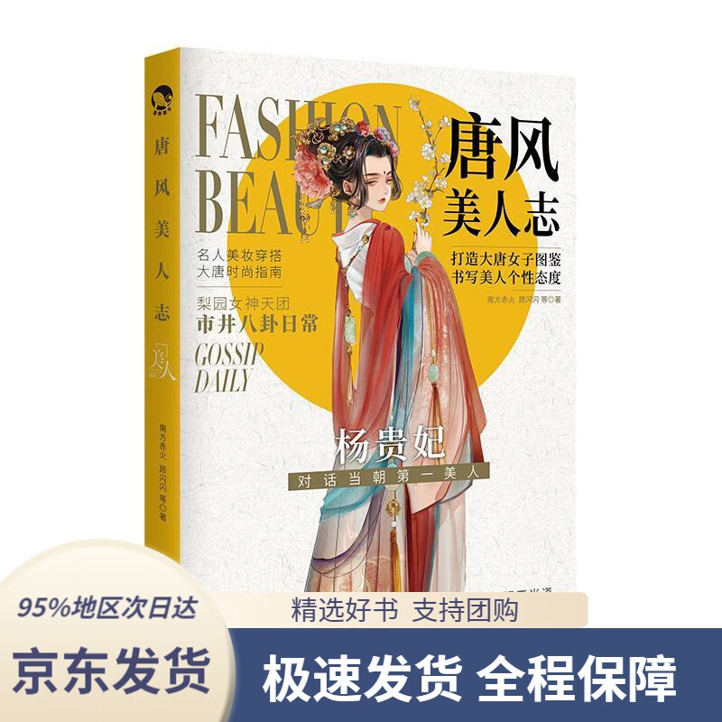 京东配送 支持团购】唐风美人志南方赤火,顾闪闪著长江出版社9