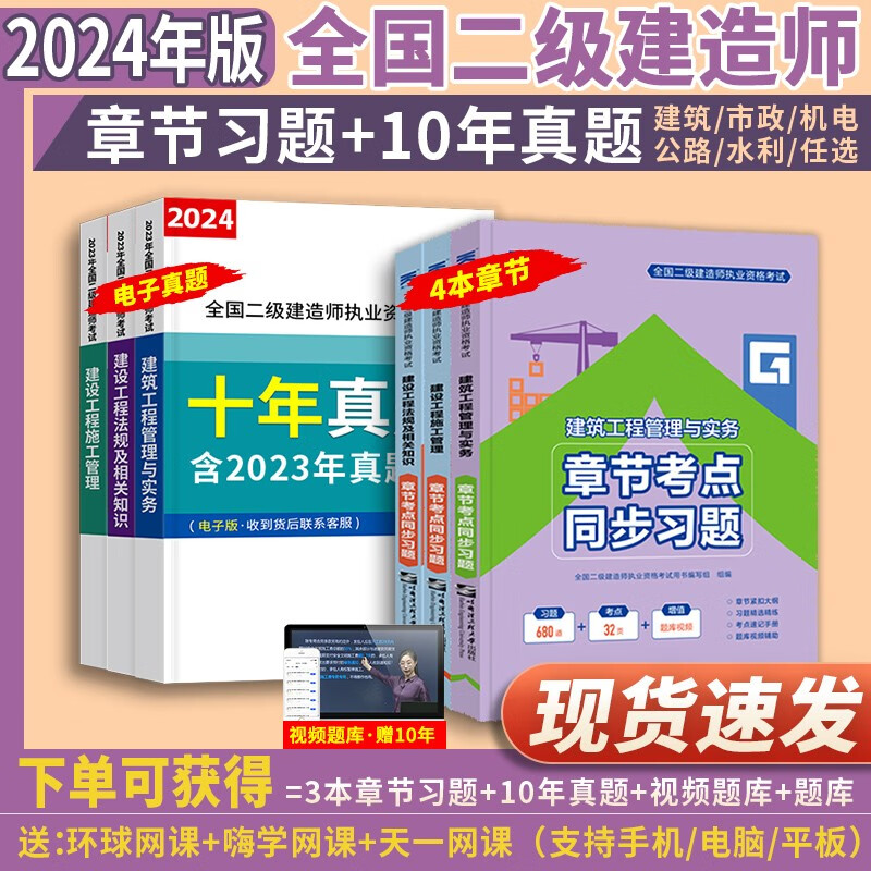 24正版现货】二建教材2024二级建造师2024年2023年二建教材真题历年考试试卷建筑机电市政公路水利哈工大官方书本全套环球网校网课 【2024考季】章节考点同步习题（送题库） 法规+管理+建筑