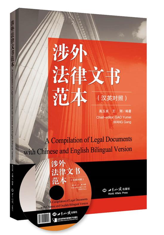 涉外法律文书范本【正版图书】