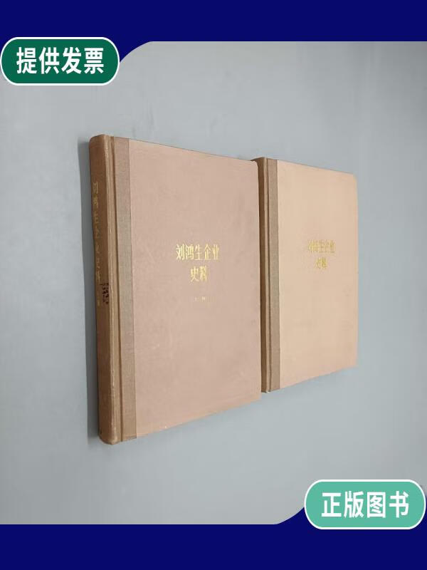【二手9成新】刘鸿生企业史料 (上下)共2册 合售 精装
