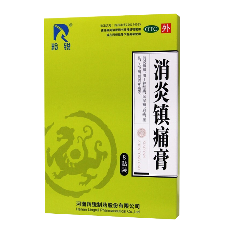 羚锐 消炎镇痛膏 7cm*10cm*8贴消炎镇痛.