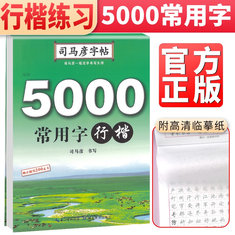 司马彦字帖 司马彦行楷·5000常用字 司马彦行楷字帖 学生成人行楷规范字手写体 行楷练字字帖