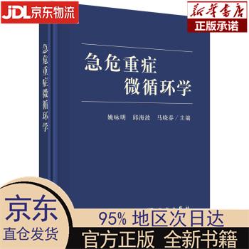 【新华正版】 急危重症微循环学 姚咏明，邱海波，马晓春 科学出版社 姚咏明,邱海波,马晓春 著 科学