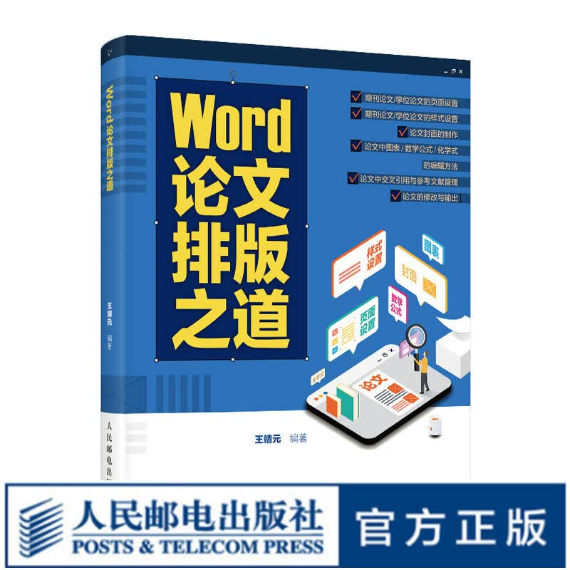 Word论文排版之道 Word教程书籍 期刊公式之美word办公应用从新手到高手认知设计