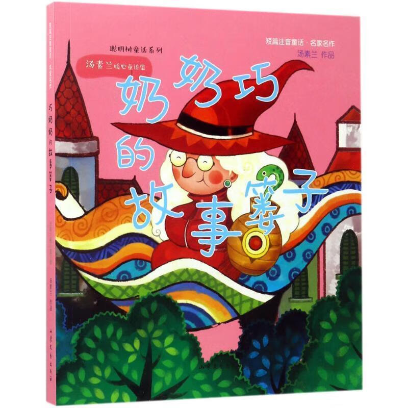 巧奶奶的故事篓子 汤素兰 著 【正版书】