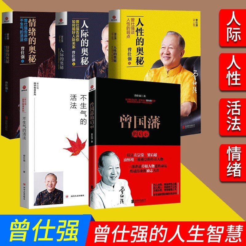 正版全套曾仕强书籍 人际的奥秘+人性的奥秘+情绪的奥秘 曾仕强告诉你如何搞好人际关系提高情商社交技巧 曾仕强的书5册