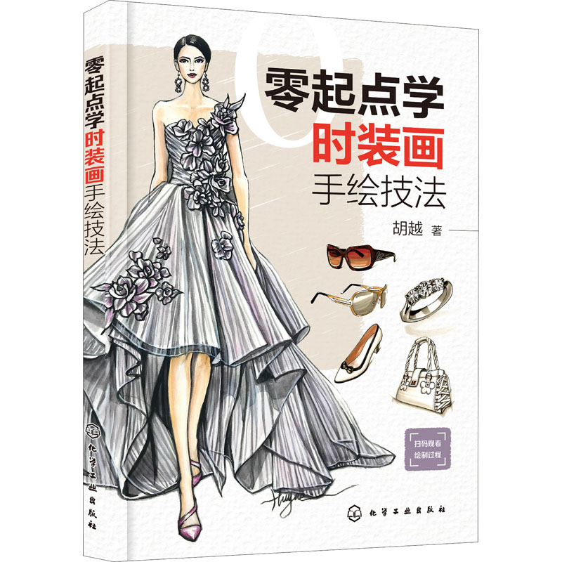 零起点学时装画手绘技法 胡越 书籍