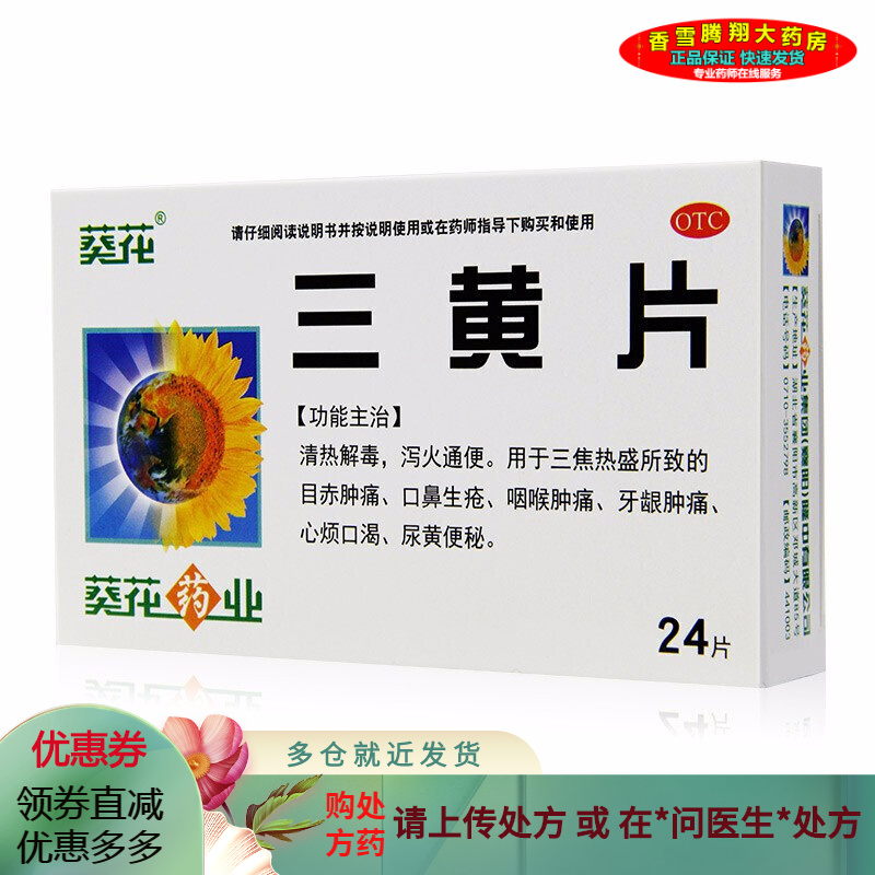 葵花牌药业 三黄片 24片 清热解毒泻火咽喉肿痛牙龈肿痛药品 1盒装