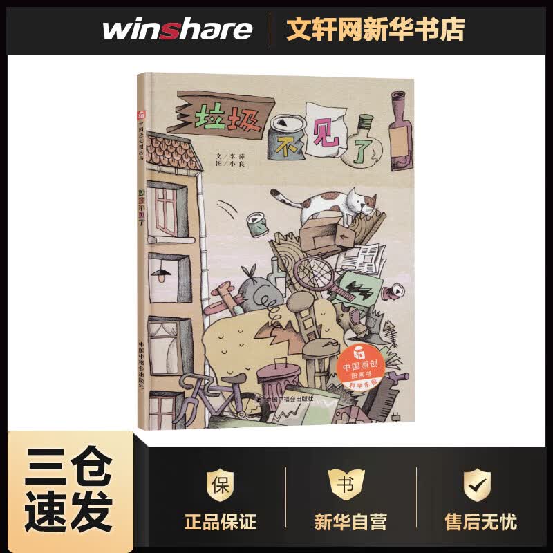 垃圾不见了 李萍 小良 绘 书籍