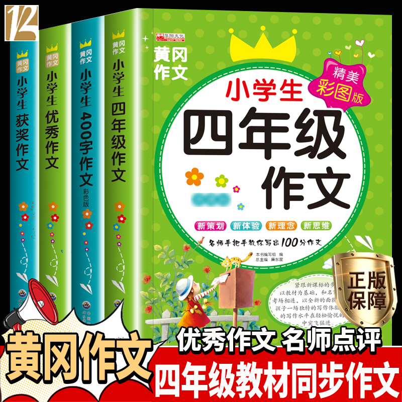 全4册 四年级作文大全解 同步作文400字 优秀作文选小学 小学生获奖作文 儿童文学作文辅导书大全