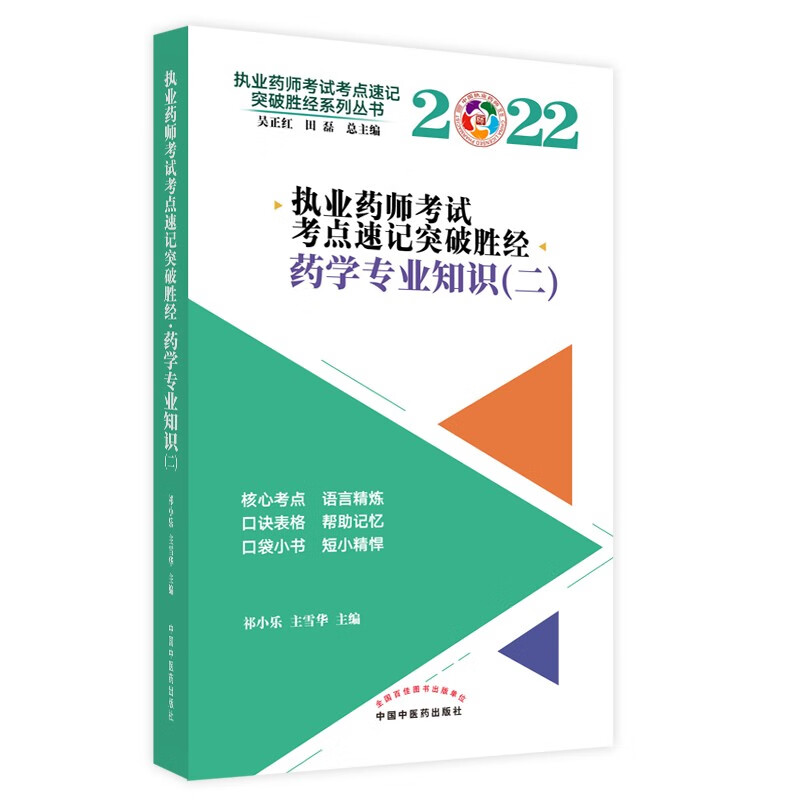 2022年药学专业知识（二）执业药师考试考点速记突破胜经 中国中医药出版社 执业药师西药考试教材教程核心考点