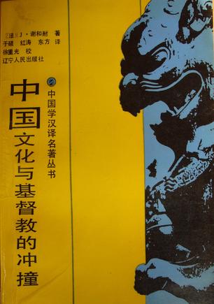 中国文化与基督教的冲撞 谢和耐【正版】