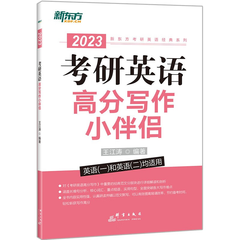 新东方 2023考研英语高分写作小伴侣 道长王江涛英语 考研英语作文 英语一英语二适用英语一二适用可搭英语黄皮书恋练有词恋词