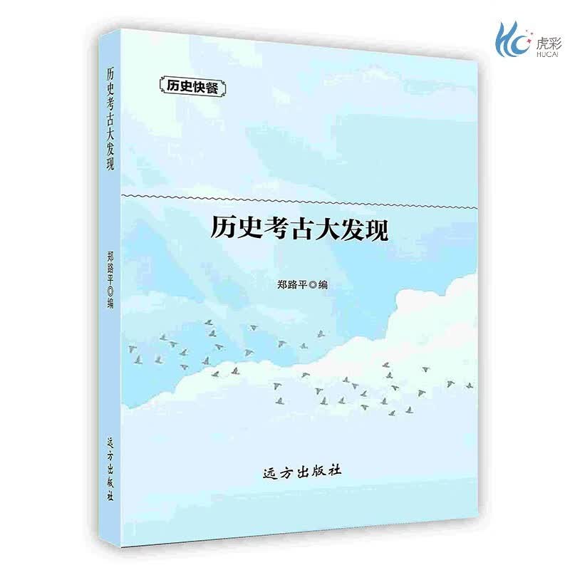 【按需印刷】历史考古大发现