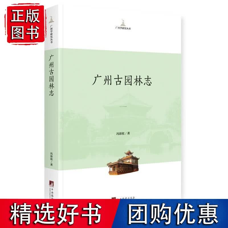 广州古园林志