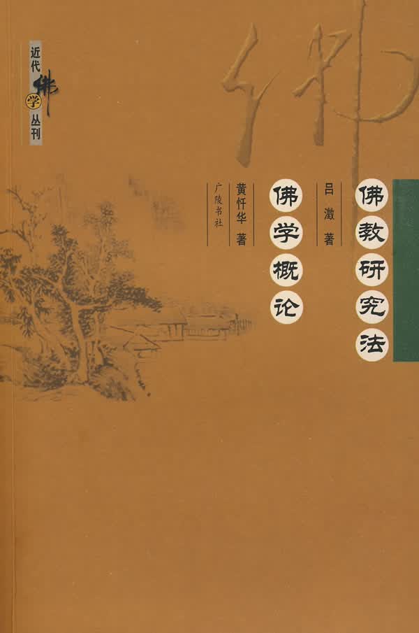佛教研究法 佛学概论【正版图书】
