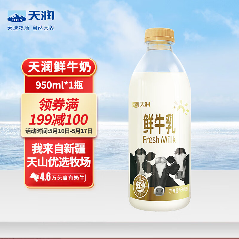 天润高品质鲜牛乳 鲜奶 巴氏杀菌鲜牛奶950ml*1瓶