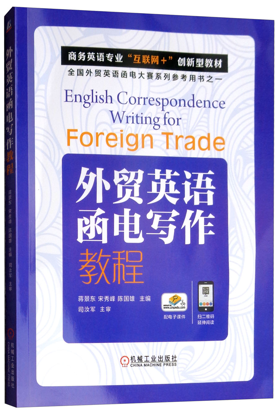 外贸英语函电写作教程