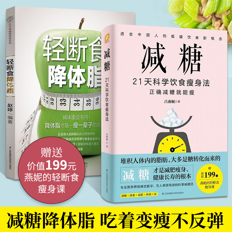 轻断食降体脂 减糖21天科学饮食瘦身法抗糖生活减肥饮食排毒塑形书籍