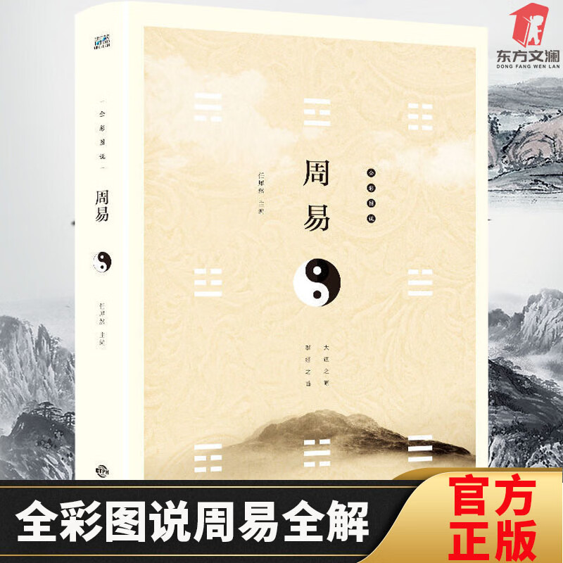 全彩图说周易 图解易经 风水学五行周易全书全套易经