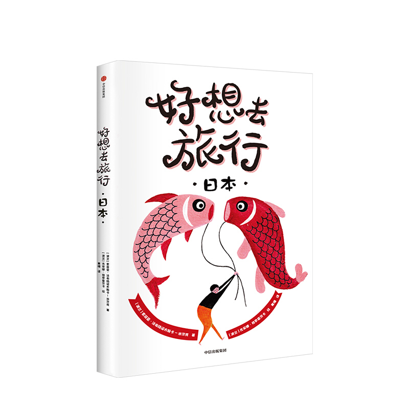 好想去旅行 日本 索菲亚法布扬诺夫斯卡米茨克 图书 信睿
