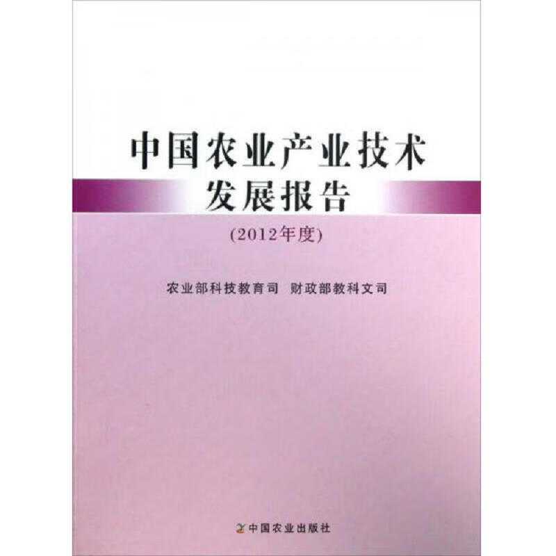 中国农业产业技术发展报告(2012年度)