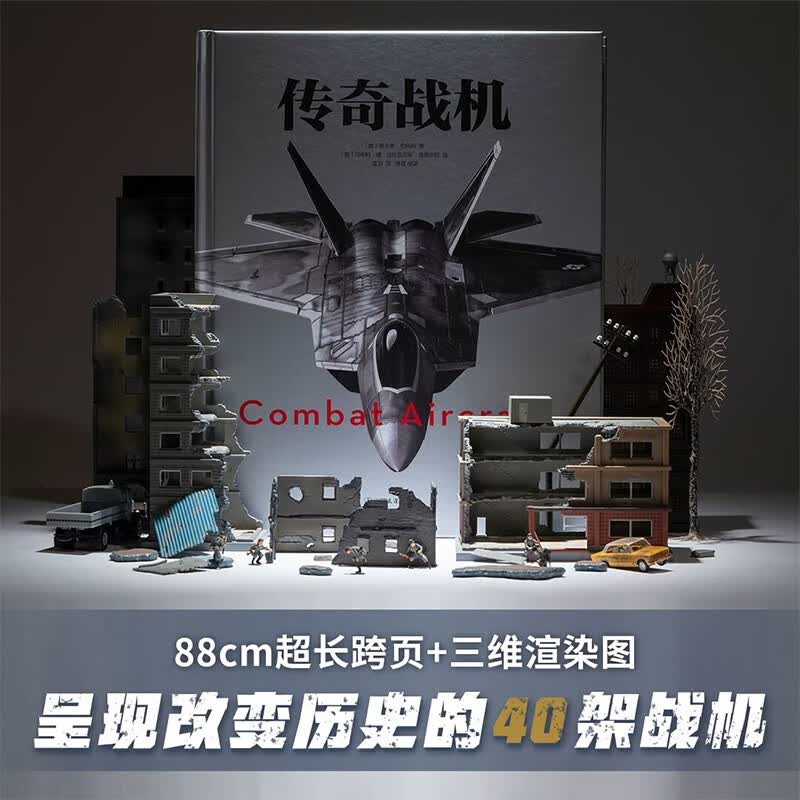 传奇战机（精装全彩印刷，超长跨页+三维渲染图性能参数表+多角度细节呈现。改变历史的40架战机）创美工厂