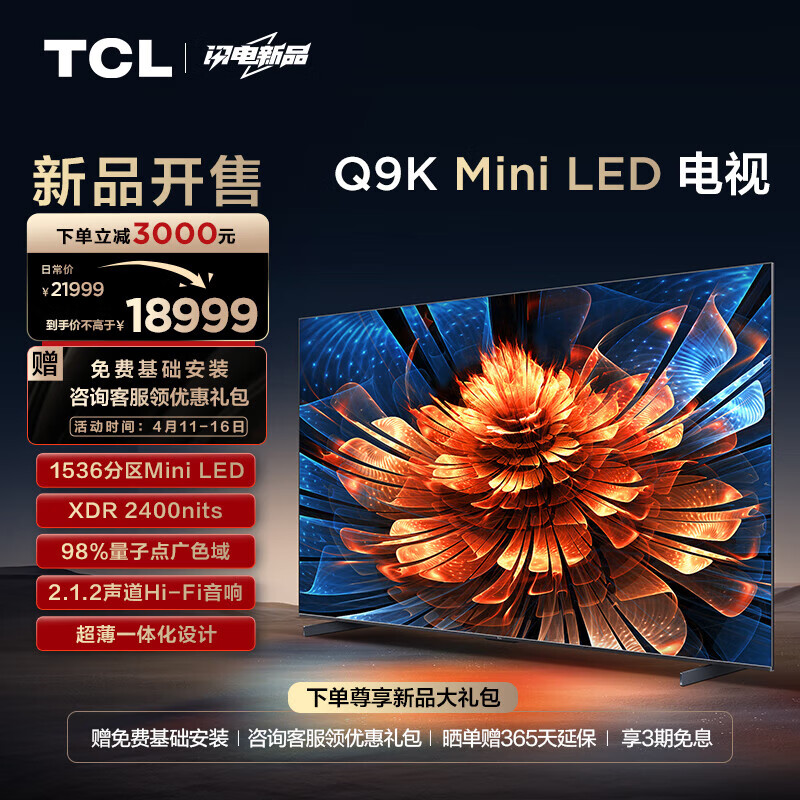 TCL电视 98Q9K 98英寸 Mini LED 1536分区 XDR 2400nits QLED量子点 超薄 液晶智能平板电视机 98英寸