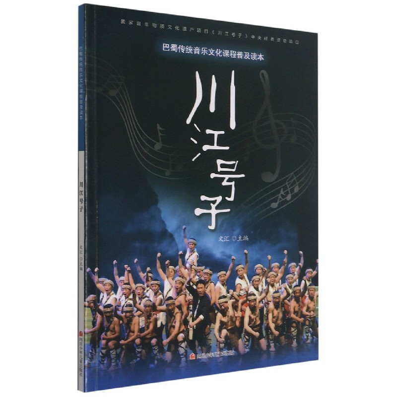 川江号子(巴蜀传统音乐文化课程普及读本)