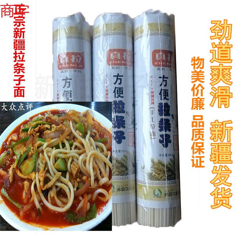 新疆正宗高筋手工拉面劲道爽滑面条圆拌面方便粗拉条子面 3把*300克
