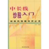 中长线炒股入门【正版图书】