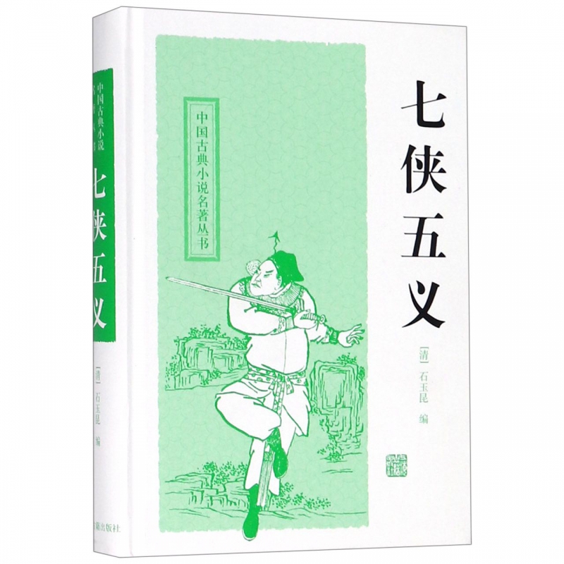 七侠五义(精)/中国古典小说名著丛书