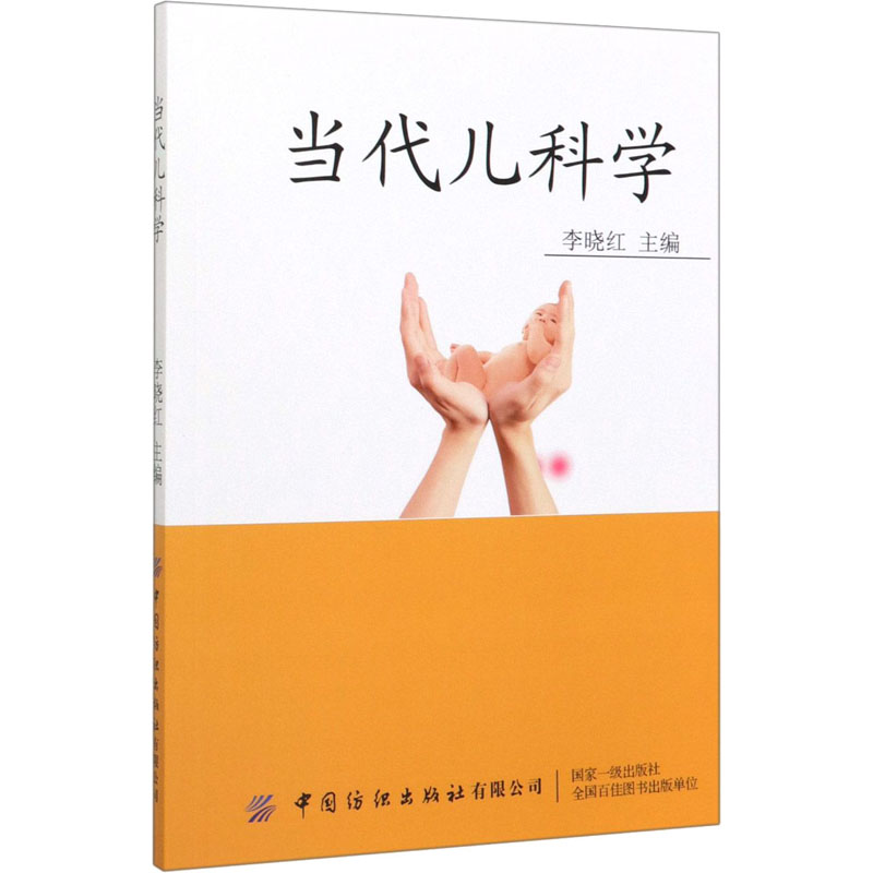 当代儿科学
