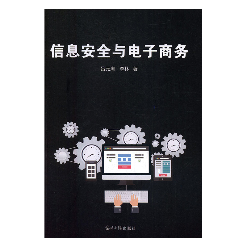 信息安全与电子商务
