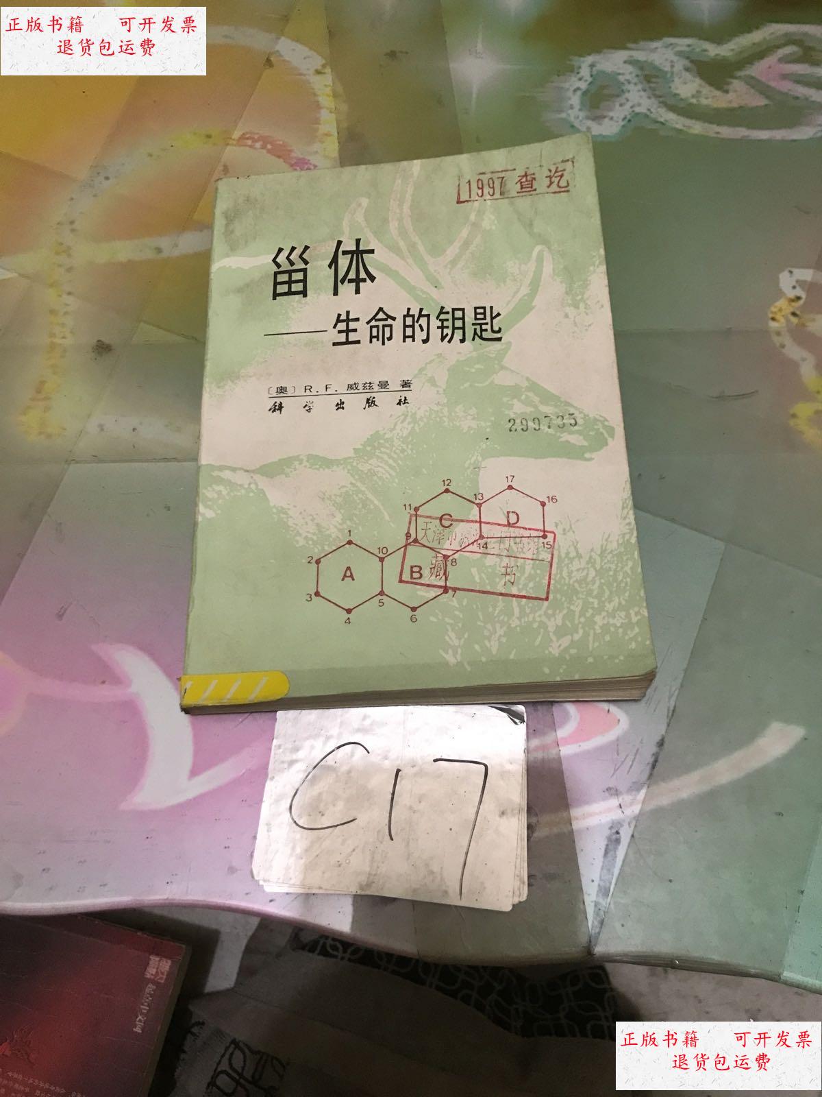 【二手9成新】甾体--生命的钥匙 /威兹曼 科学出版社